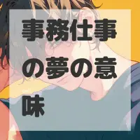 事務仕事の夢のサムネイル画像