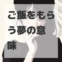 ご飯をもらう夢のサムネイル画像