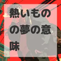 熱いものの夢のサムネイル画像