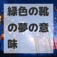 緑色の靴の夢のサムネイル画像