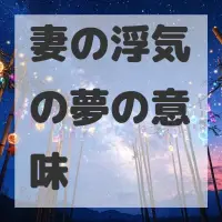 妻の浮気の夢のサムネイル画像