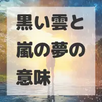 黒い雲と嵐の夢のサムネイル画像