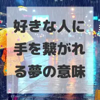 好きな人に手を繋がれる夢のサムネイル画像