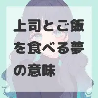上司とご飯を食べる夢のサムネイル画像