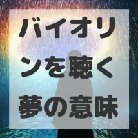 バイオリンを聴く夢のサムネイル画像