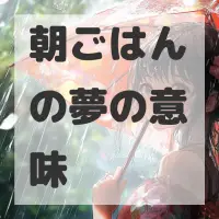 朝ごはんの夢のサムネイル画像