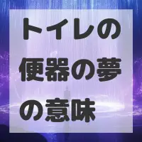 トイレの便器の夢のサムネイル画像