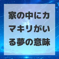 家の中にカマキリがいる夢のサムネイル画像
