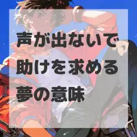 声が出ないで助けを求める夢のサムネイル画像