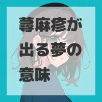 蕁麻疹が出る夢のサムネイル画像