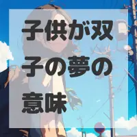 子供が双子の夢のサムネイル画像