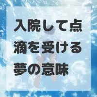 入院して点滴を受ける夢のサムネイル画像