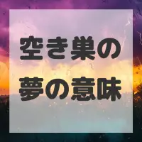 空き巣の夢のサムネイル画像