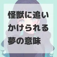 怪獣に追いかけられる夢のサムネイル画像