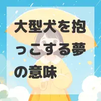 大型犬を抱っこする夢のサムネイル画像