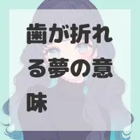 歯が折れる夢のサムネイル画像