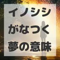 イノシシがなつく夢のサムネイル画像