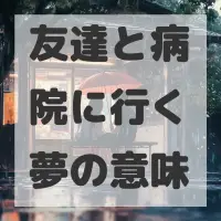 友達と病院に行く夢のサムネイル画像