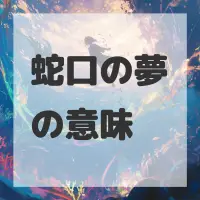 蛇口の夢のサムネイル画像