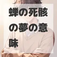 蝉の死骸の夢のサムネイル画像