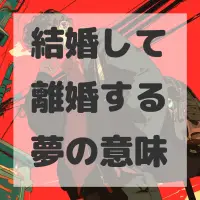 結婚して離婚する夢のサムネイル画像