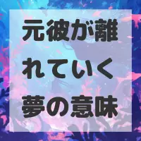 元彼が離れていく夢のサムネイル画像