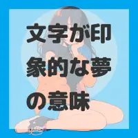 文字が印象的な夢のサムネイル画像