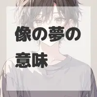 像の夢のサムネイル画像