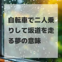 自転車で二人乗りして坂道を走る夢のサムネイル画像