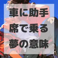 車に助手席で乗る夢のサムネイル画像