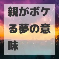 親がボケる夢のサムネイル画像