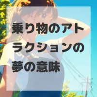 乗り物のアトラクションの夢のサムネイル画像