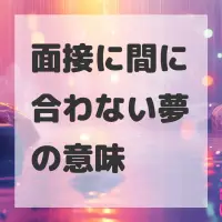 面接に間に合わない夢のサムネイル画像