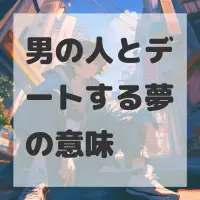 男の人とデートする夢のサムネイル画像