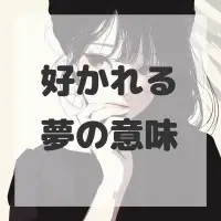 好かれる夢のサムネイル画像