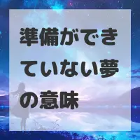 準備ができていない夢のサムネイル画像