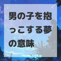 男の子を抱っこする夢のサムネイル画像