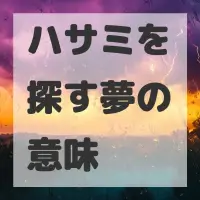 ハサミを探す夢のサムネイル画像