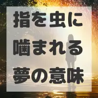 指を虫に噛まれる夢のサムネイル画像