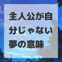 主人公が自分じゃない夢のサムネイル画像