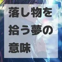 落し物を拾う夢のサムネイル画像