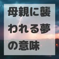 母親に襲われる夢のサムネイル画像