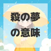 殺の夢のサムネイル画像