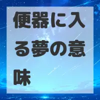 便器に入る夢のサムネイル画像