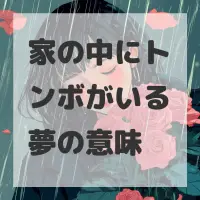 家の中にトンボがいる夢のサムネイル画像