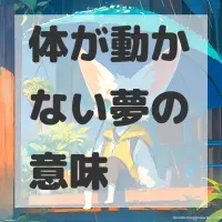 体が動かない夢のサムネイル画像