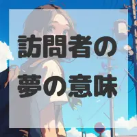 訪問者の夢のサムネイル画像