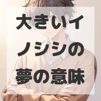 大きいイノシシの夢のサムネイル画像