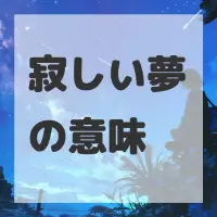 寂しい夢のサムネイル画像