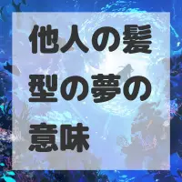 他人の髪型の夢のサムネイル画像